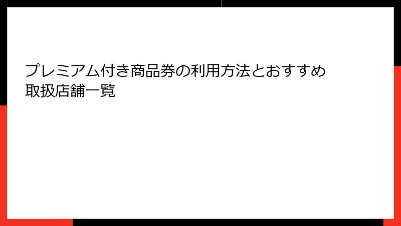 プレミアム付き商品券の利用方法とおすすめ取扱店舗一覧