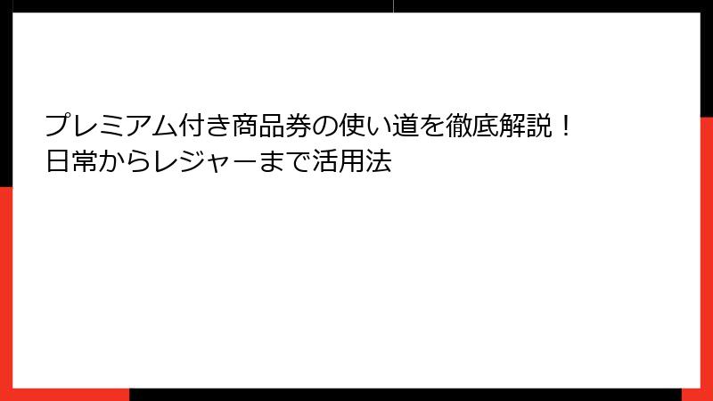 プレミアム付き商品券の使い道を徹底解説!日常からレジャーまで活用法