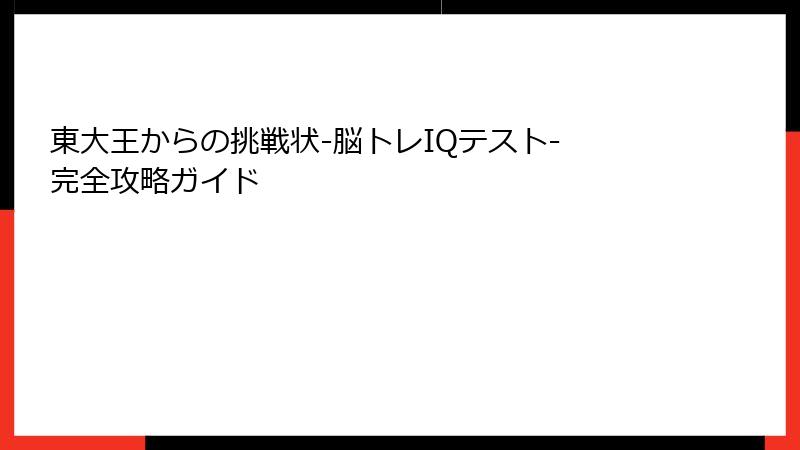 東大王からの挑戦状-脳トレIQテスト- 完全攻略ガイド