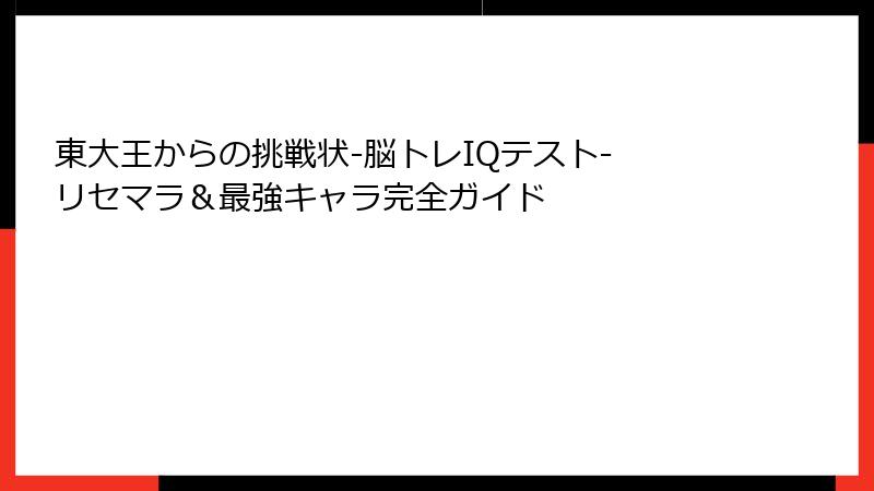 東大王からの挑戦状-脳トレIQテスト- リセマラ＆最強キャラ完全ガイド