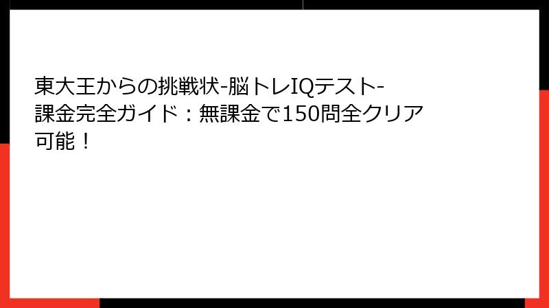 東大王からの挑戦状-脳トレIQテスト- 課金完全ガイド：無課金で150問全クリア可能！