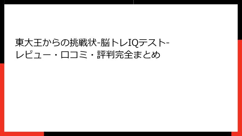 東大王からの挑戦状-脳トレIQテスト- レビュー・口コミ・評判完全まとめ