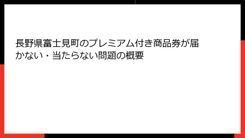長野県富士見町のプレミアム付き商品券が届かない・当たらない問題の概要