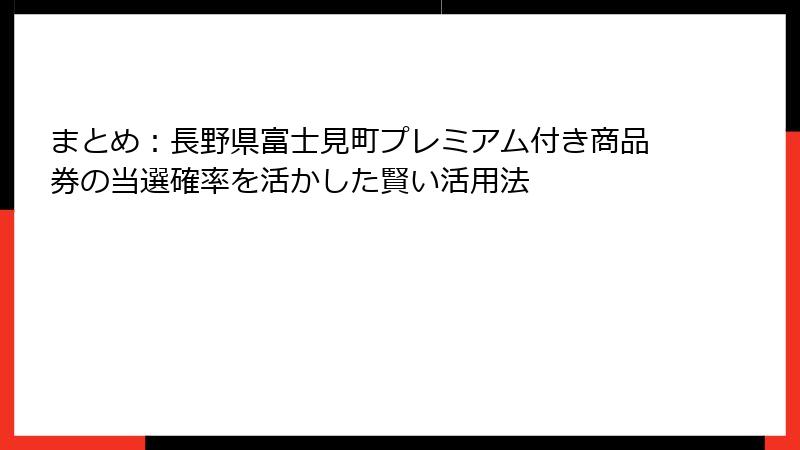 まとめ：長野県富士見町プレミアム付き商品券の当選確率を活かした賢い活用法