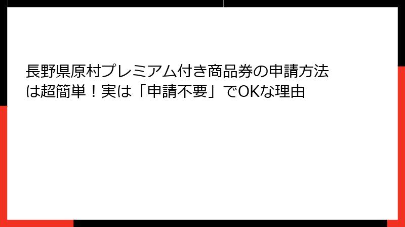 長野県原村プレミアム付き商品券の申請方法は超簡単！実は「申請不要」でOKな理由