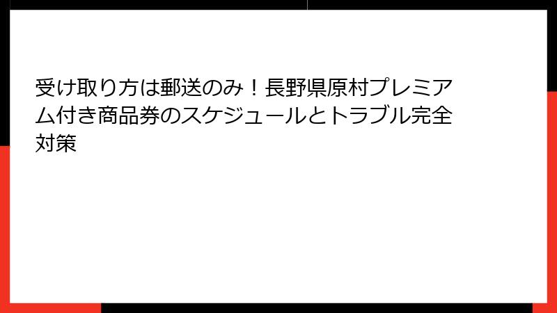 受け取り方は郵送のみ！長野県原村プレミアム付き商品券のスケジュールとトラブル完全対策