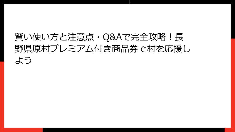 賢い使い方と注意点・Q&Aで完全攻略！長野県原村プレミアム付き商品券で村を応援しよう