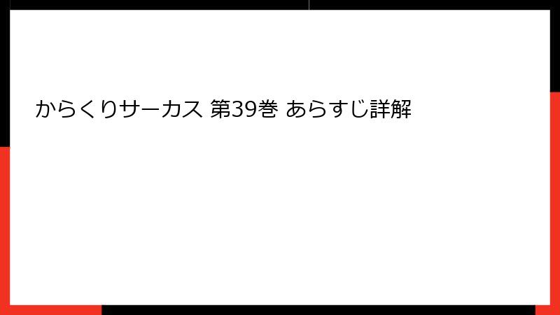 からくりサーカス 第39巻 あらすじ詳解
