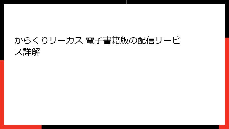 からくりサーカス 電子書籍版の配信サービス詳解
