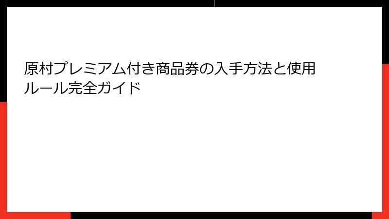 原村プレミアム付き商品券の入手方法と使用ルール完全ガイド