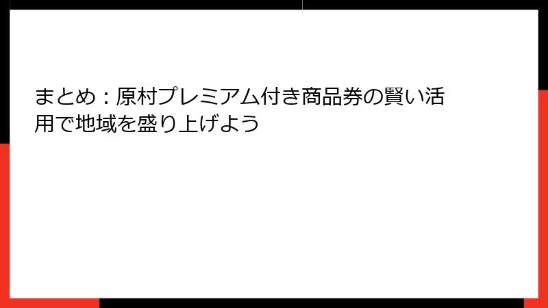 まとめ：原村プレミアム付き商品券の賢い活用で地域を盛り上げよう
