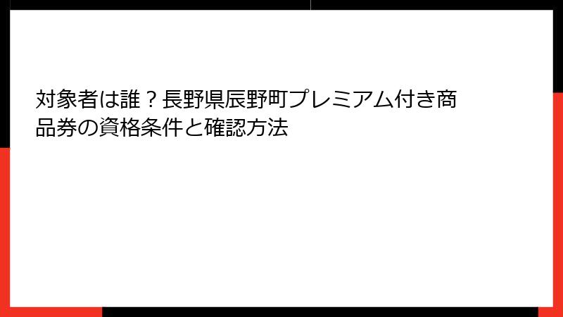 対象者は誰？長野県辰野町プレミアム付き商品券の資格条件と確認方法