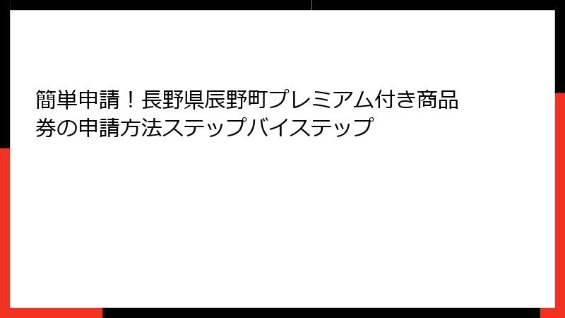 簡単申請！長野県辰野町プレミアム付き商品券の申請方法ステップバイステップ