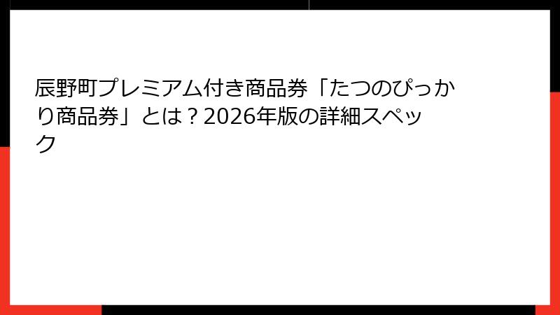 辰野町プレミアム付き商品券「たつのぴっかり商品券」とは？2026年版の詳細スペック