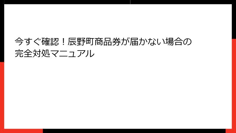 今すぐ確認！辰野町商品券が届かない場合の完全対処マニュアル