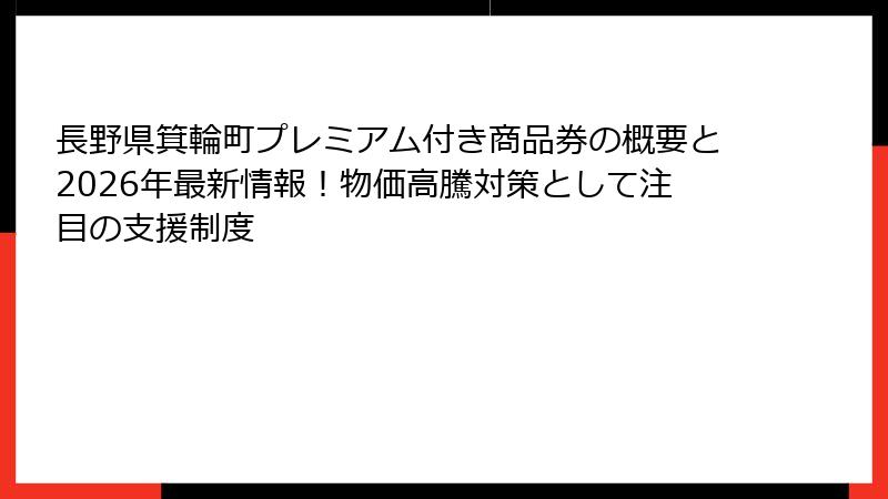 長野県箕輪町プレミアム付き商品券の概要と2026年最新情報！物価高騰対策として注目の支援制度