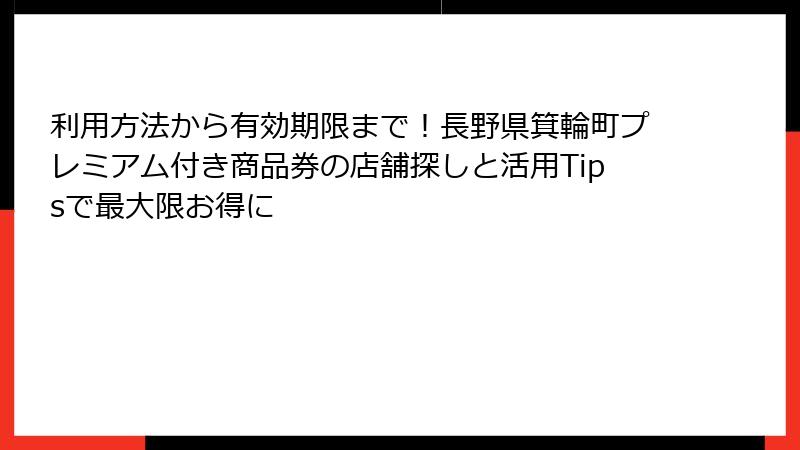 利用方法から有効期限まで！長野県箕輪町プレミアム付き商品券の店舗探しと活用Tipsで最大限お得に