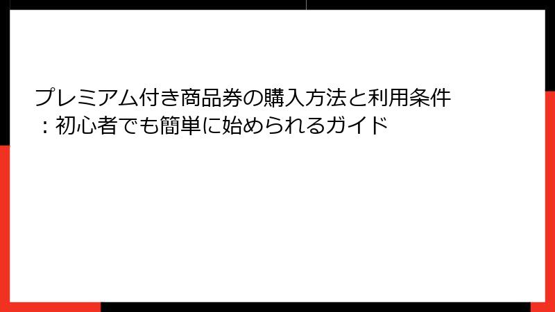 プレミアム付き商品券の購入方法と利用条件:初心者でも簡単に始められるガイド