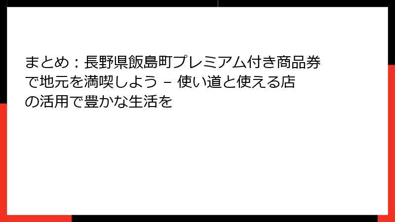 まとめ：長野県飯島町プレミアム付き商品券で地元を満喫しよう – 使い道と使える店の活用で豊かな生活を