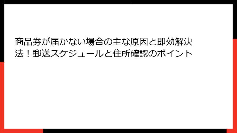 商品券が届かない場合の主な原因と即効解決法！郵送スケジュールと住所確認のポイント
