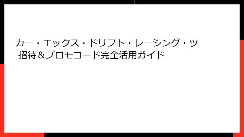 カー・エックス・ドリフト・レーシング・ツ 招待&プロモコード完全活用ガイド
