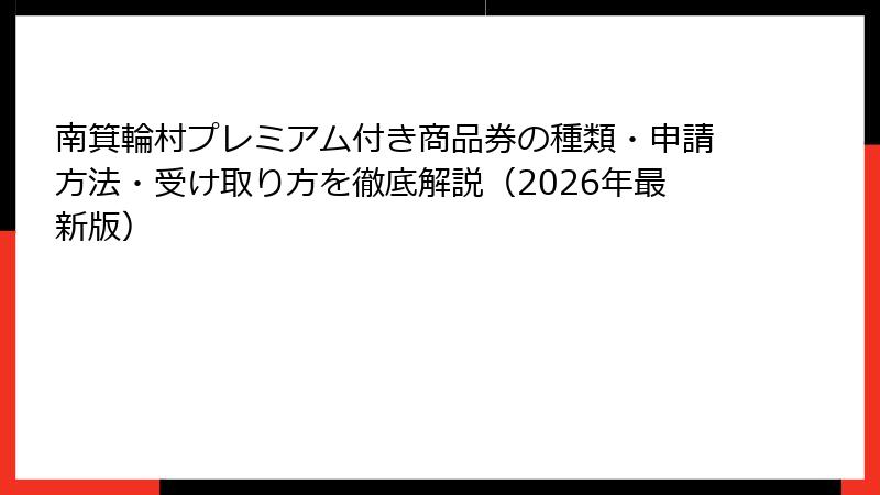 南箕輪村プレミアム付き商品券の種類・申請方法・受け取り方を徹底解説(2026年最新版)