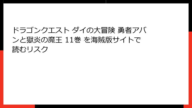 ドラゴンクエスト ダイの大冒険 勇者アバンと獄炎の魔王 11巻 を海賊版サイトで読むリスク