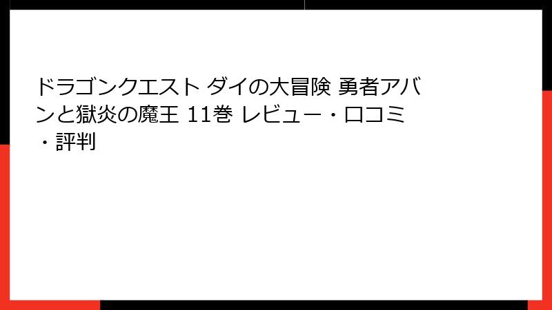 ドラゴンクエスト ダイの大冒険 勇者アバンと獄炎の魔王 11巻 レビュー・口コミ・評判