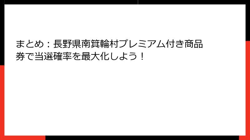 まとめ:長野県南箕輪村プレミアム付き商品券で当選確率を最大化しよう!