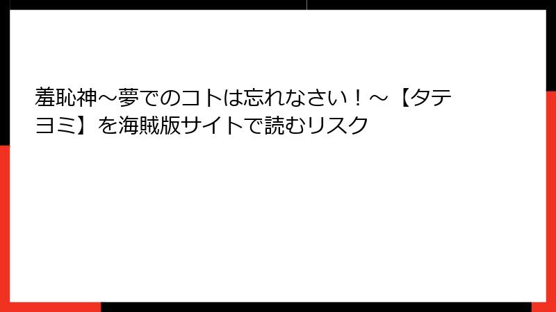 羞恥神～夢でのコトは忘れなさい！～【タテヨミ】を海賊版サイトで読むリスク
