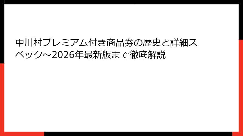 中川村プレミアム付き商品券の歴史と詳細スペック~2026年最新版まで徹底解説