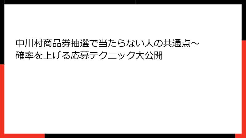 中川村商品券抽選で当たらない人の共通点~確率を上げる応募テクニック大公開