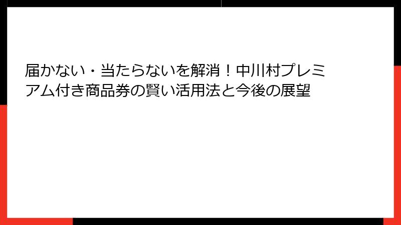 届かない・当たらないを解消!中川村プレミアム付き商品券の賢い活用法と今後の展望