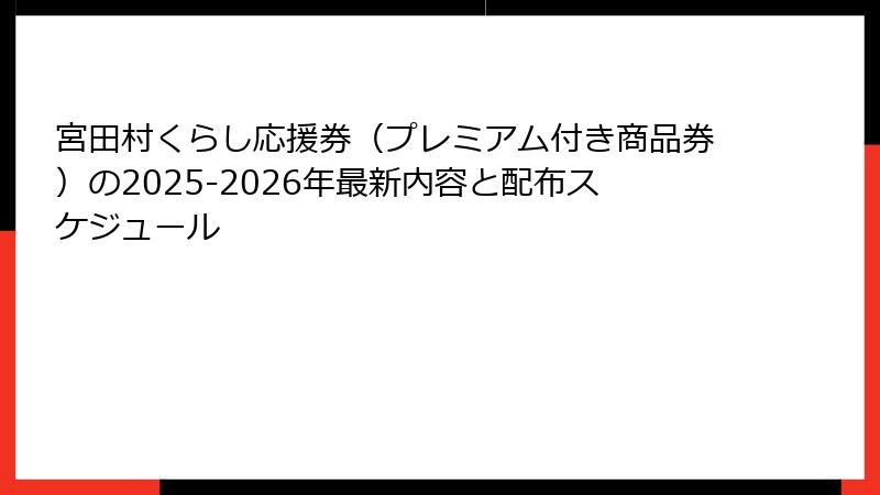 宮田村くらし応援券(プレミアム付き商品券)の2025-2026年最新内容と配布スケジュール