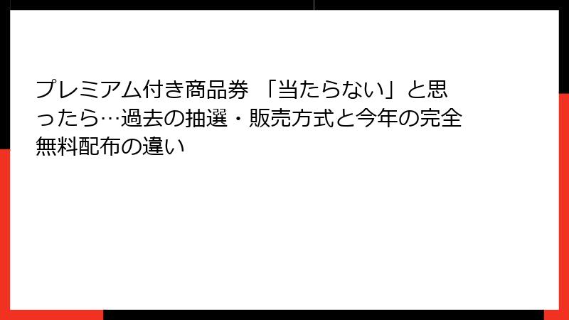 プレミアム付き商品券 「当たらない」と思ったら…過去の抽選・販売方式と今年の完全無料配布の違い