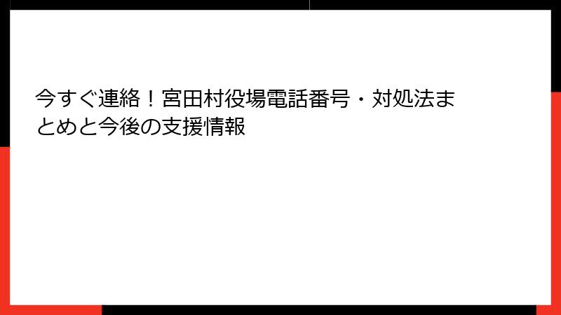 今すぐ連絡!宮田村役場電話番号・対処法まとめと今後の支援情報