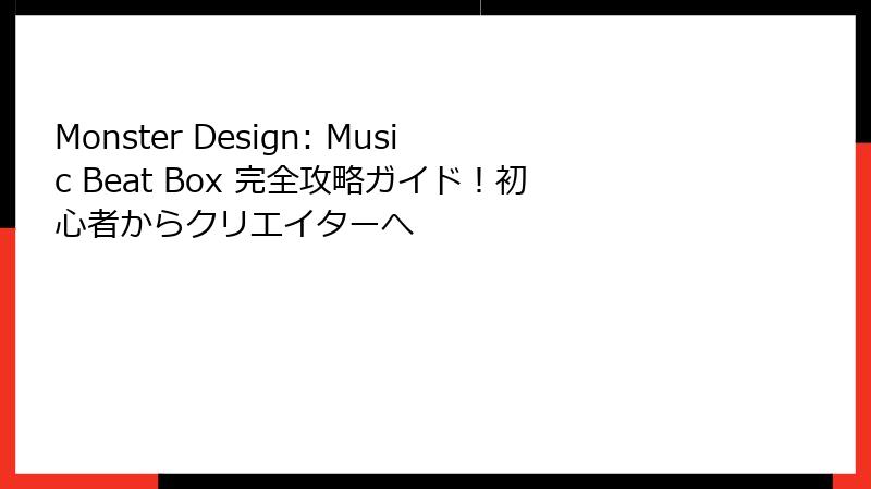Monster Design: Music Beat Box 完全攻略ガイド！初心者からクリエイターへ