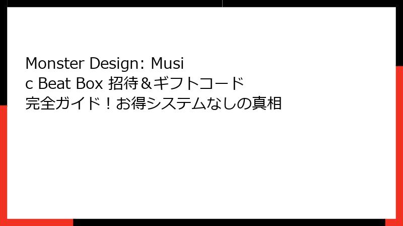Monster Design: Music Beat Box 招待＆ギフトコード完全ガイド！お得システムなしの真相