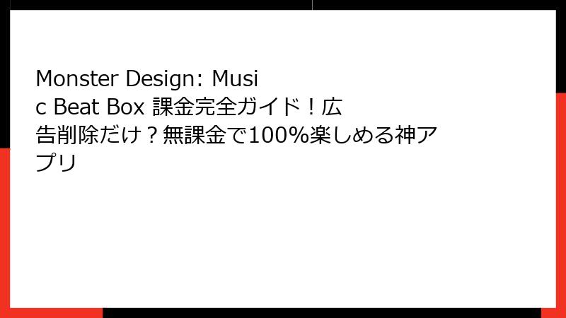 Monster Design: Music Beat Box 課金完全ガイド！広告削除だけ？無課金で100%楽しめる神アプリ