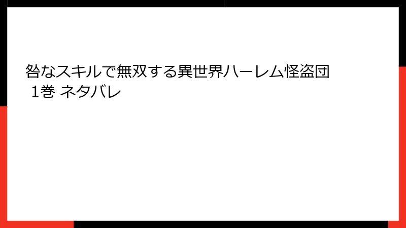 咎なスキルで無双する異世界ハーレム怪盗団 1巻 ネタバレ