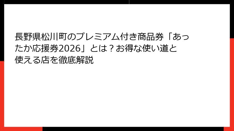 長野県松川町のプレミアム付き商品券「あったか応援券2026」とは?お得な使い道と使える店を徹底解説