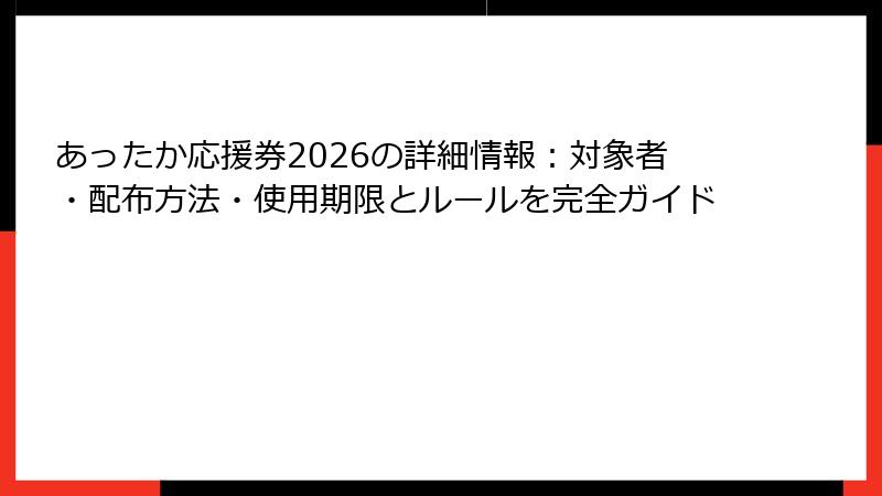 あったか応援券2026の詳細情報:対象者・配布方法・使用期限とルールを完全ガイド