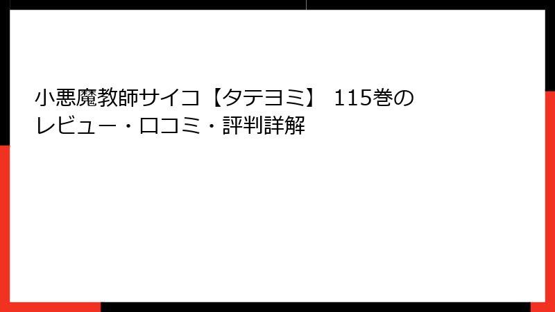 小悪魔教師サイコ【タテヨミ】 115巻のレビュー・口コミ・評判詳解