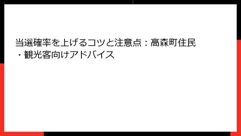 当選確率を上げるコツと注意点：高森町住民・観光客向けアドバイス
