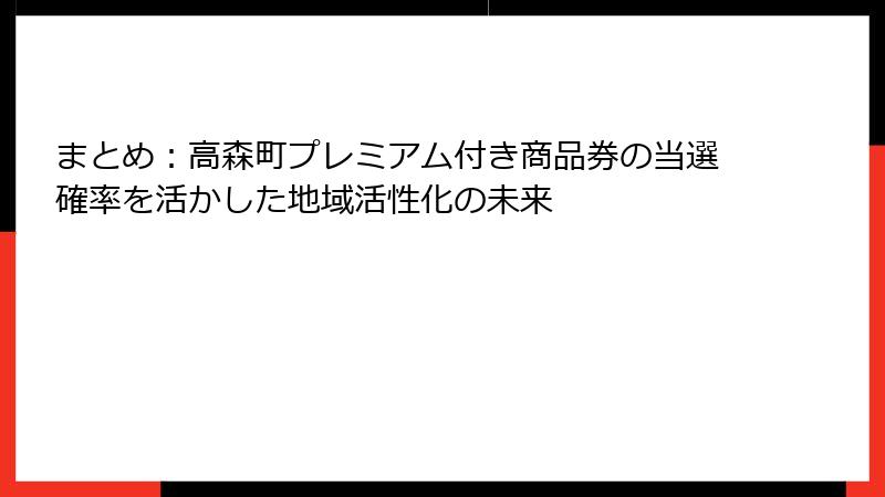 まとめ：高森町プレミアム付き商品券の当選確率を活かした地域活性化の未来
