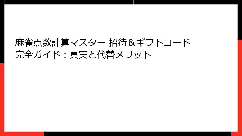 麻雀点数計算マスター 招待&ギフトコード完全ガイド:真実と代替メリット