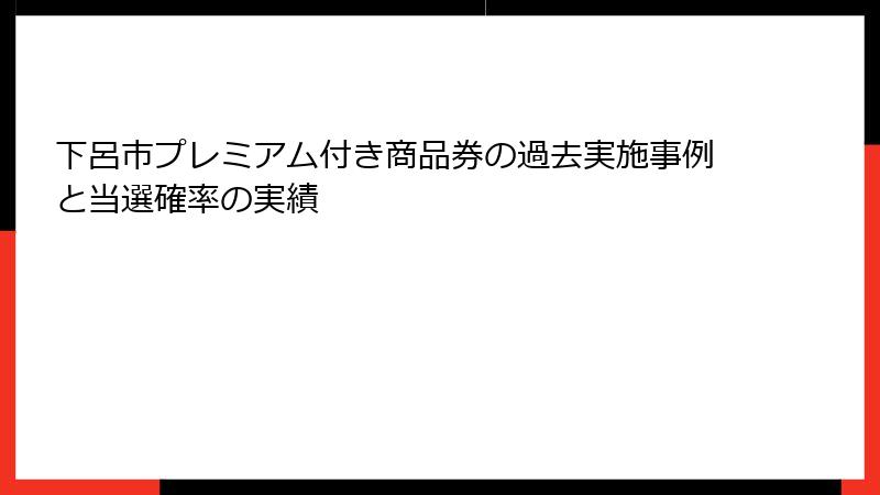 下呂市プレミアム付き商品券の過去実施事例と当選確率の実績