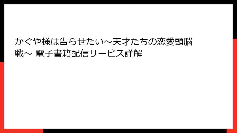 かぐや様は告らせたい～天才たちの恋愛頭脳戦～ 電子書籍配信サービス詳解