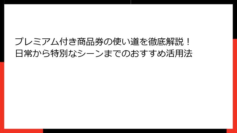 プレミアム付き商品券の使い道を徹底解説！日常から特別なシーンまでのおすすめ活用法