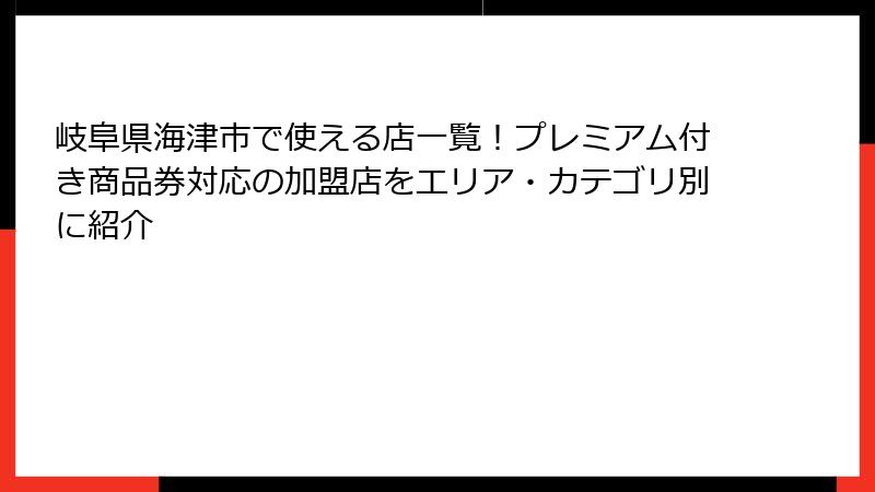 岐阜県海津市で使える店一覧！プレミアム付き商品券対応の加盟店をエリア・カテゴリ別に紹介